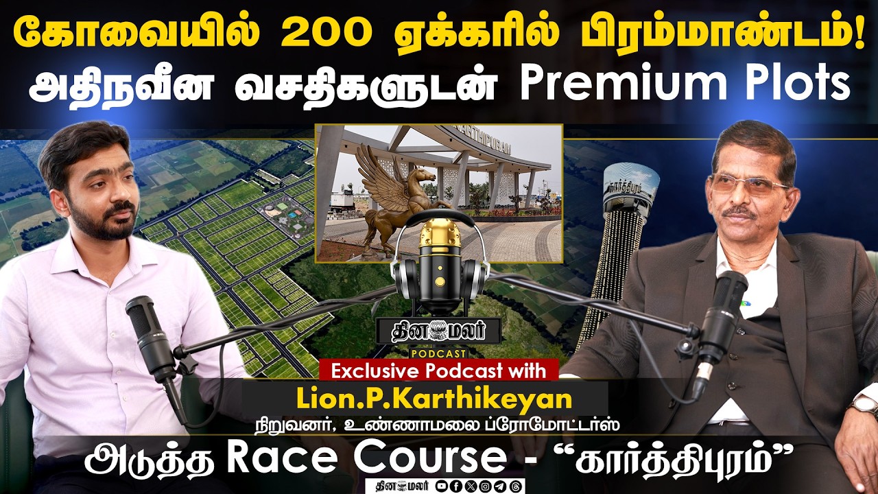 கோவையில் 200 ஏக்கரில் பிரம்மாண்டம்! | அதிநவீன வசதிகளுடன் | அடுத்த Race Course - கார்த்திபுரம்