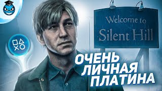 видео: Платина в SILENT HILL 2 REMAKE - Мой путь и впечатления картинка: Платина в SILENT HILL 2 REMAKE - Мой путь и впечатления
