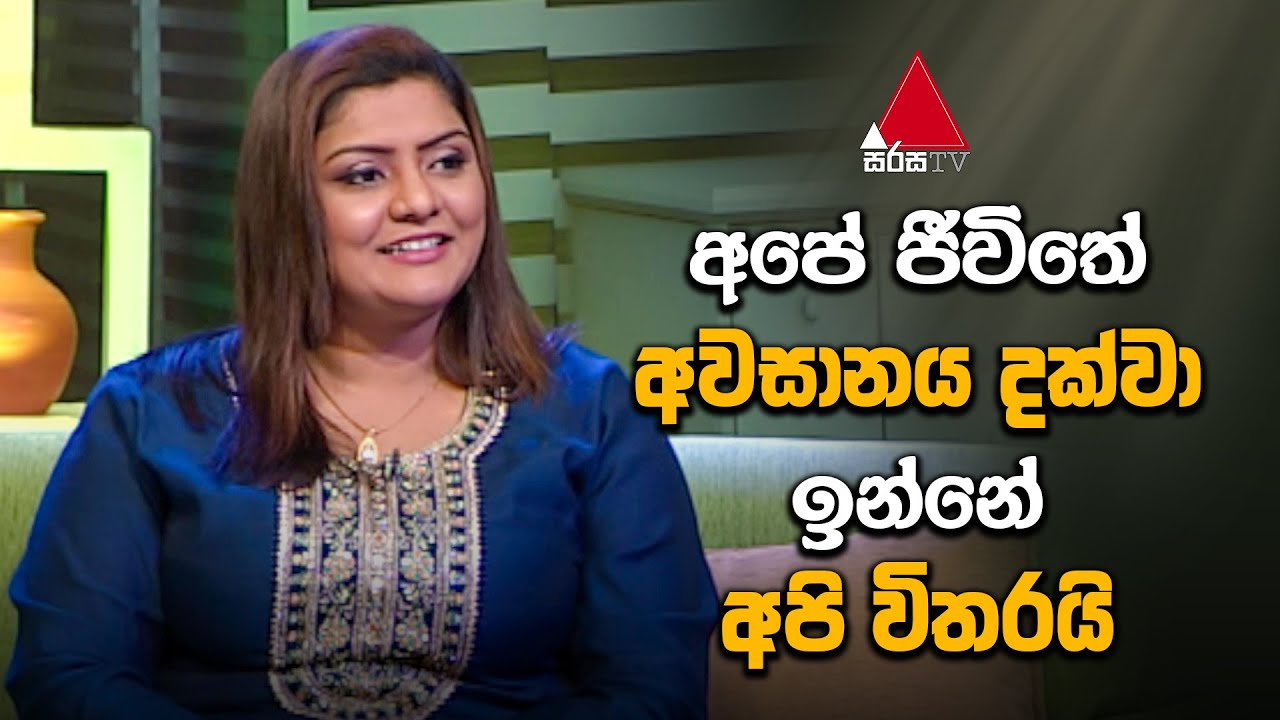 Jeevithayata Idadenna (ජීවිතයට ඉඩදෙන්න) | Dinana Jeevitha | Aneesha Jayakody | Sirasa TV