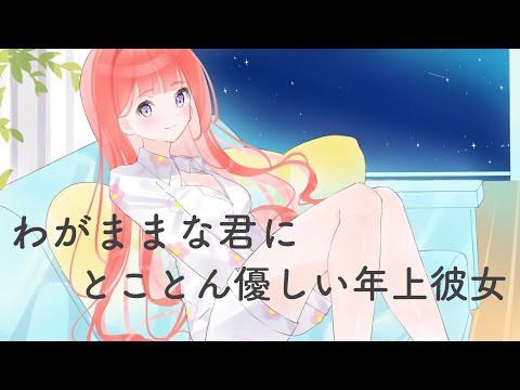 【男性向けASMR】わがままな君にとことん優しい年上彼女【シチュエーションボイス】【黒3dio】