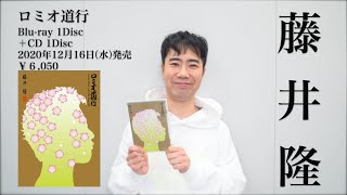 藤井隆 メッセージ到着！祝！デビュー20周年！12/16  BD+CDの 2枚組リリース！