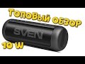 Топовый Обзор SVEN PS-200BL