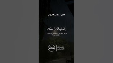 القارئ: عبد الرحمن الشمراني    ﴿هو الذي يريكم البرق خوفا وطمعا وينشئ السحاب الثقال﴾ [الرعد: ١٢]