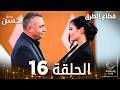 مسلسل قطاع الطرق EDHO مدبلج الحلقات الطويلة الحلقة 16