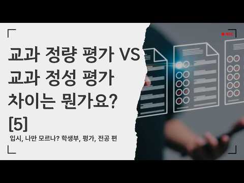 [입.금CLIP] 교과 <strong>정량</strong> 평가 VS 교과 정성 평가 차이는 뭔가요? [5] - 입시, 나만 모르나? 학생부, 평가, 전공 편