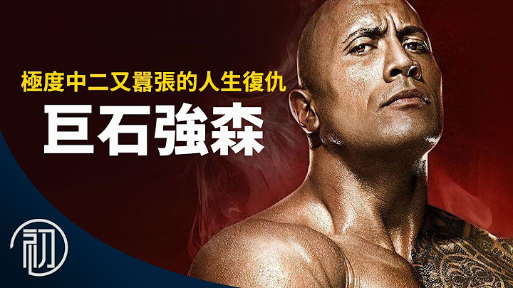 巨石強森的故事 | 極度中二又囂張的人生復仇 - 天天要聞