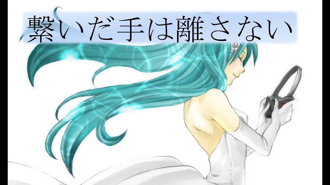 繋い だ 手 を 離さ ない で