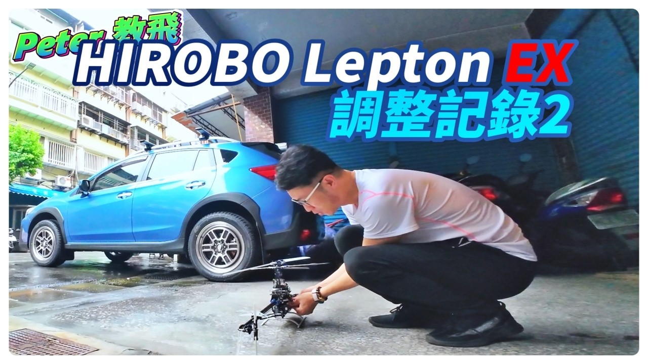 再次進廠!! HIROBO Lepton EX調整記錄2 HIROBO Lepton EX 調整記錄 遙控 直升機 rc heli [Peter 教飛]