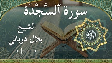 32 As Sajdah Al Sheikh Bilal Darbali الشيخ بلال دربالي سورة السجدة كاملة
