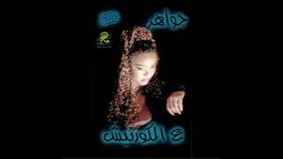 Gawaher - Ala Elkornesh | جواهر - ع الكورنيش