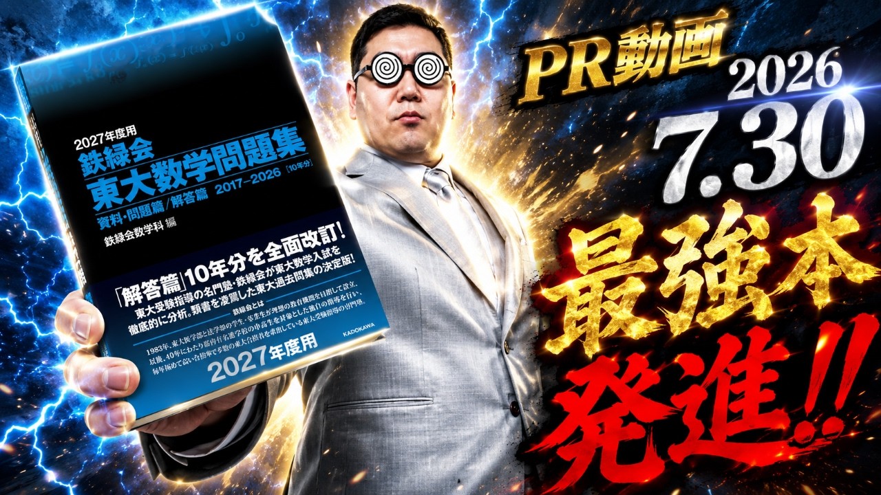 PR動画 最強本発進‼ 鉄緑の東大数学問題集。入試・難関大・医学部特訓