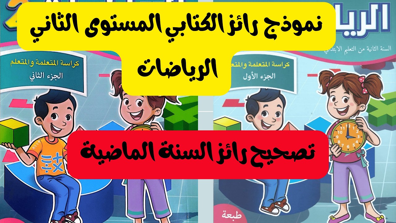 تصحيح رائز المستوى 2 الرياضيات المرحلة 3 السنة الماضية