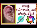 Stitch Piercing In Ear  ನಾವು ಕಿವಿಗಳನ್ನು ಏಕೆ ಚುಚ್ಚುತ್ತೇವೆ