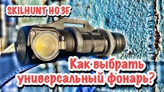 Фонарь для любых задач (Мое IMHO )SKILHUNT H03F