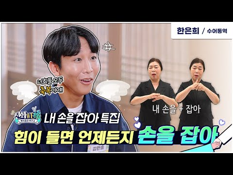 [수어] 힘들 땐 내 손을 잡아!｜전화WE福｜ep.05