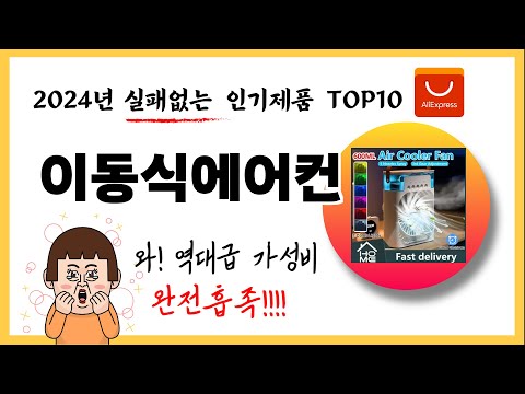 이동식에어컨 추천! 알리익스프레스 실패없는 역대급 가성비 최신 인기제품TOP10