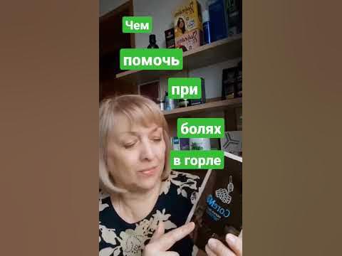 Чем помочь при болях в горле? - YouTube