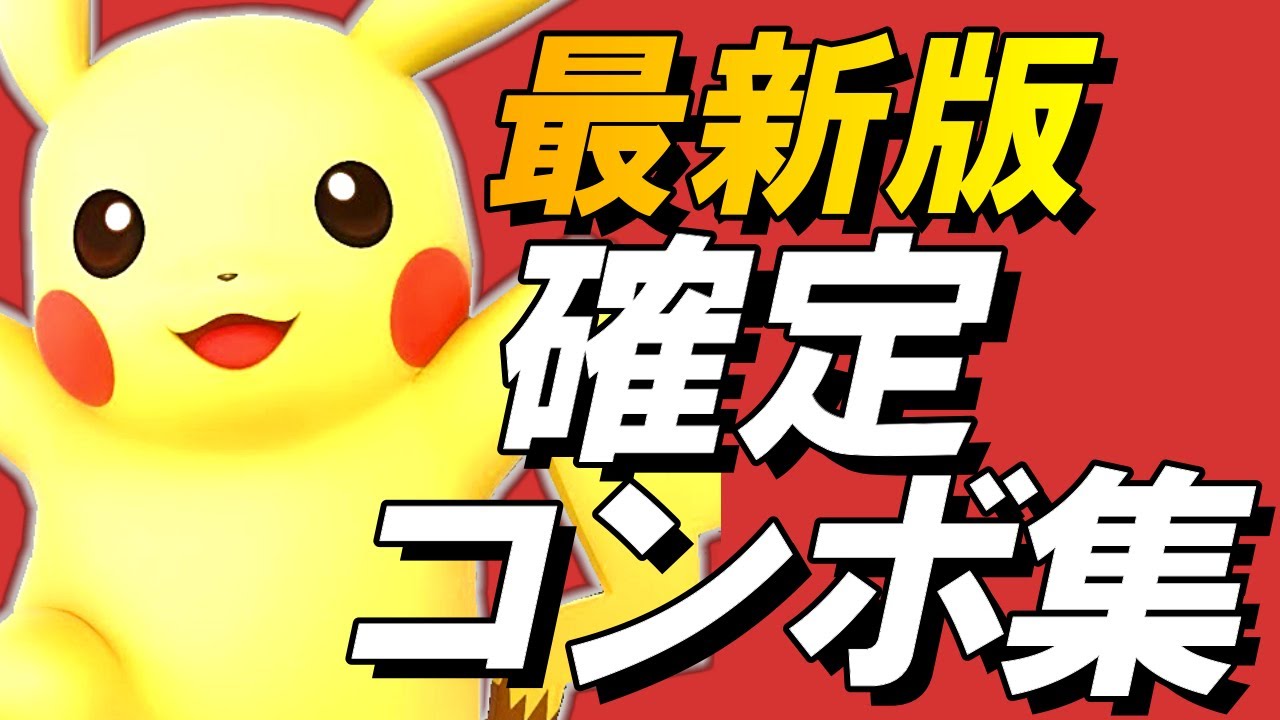 スマブラsp ピカチュウ確定コンボ集 初心者もできる Youtube