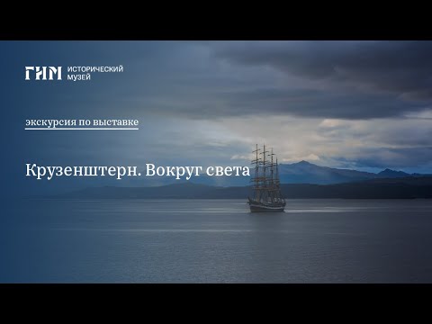 Экскурсия по выставке «Крузенштерн. Вокруг света»
