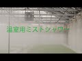 【グリーンラボラトリー】温室用ミストシャワー使用例【エム・アンド・ビー・フローラ千葉農場】