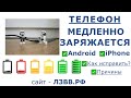 ✅ Почему телефон медленно заряжается и Что Делать и Как Исправить причины на Андроид и Айфон