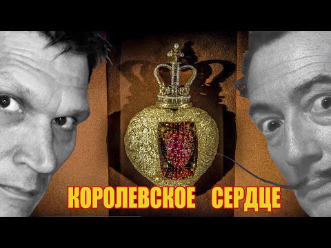 Королевское Сердце - ювелирные украшения Сальвадора Дали. Экскурсия в Театр-музей Дали в Фигерасе