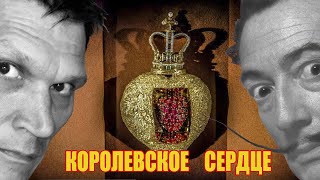 Королевское Сердце - ювелирные украшения Сальвадора Дали. Экскурсия в Театр-музей Дали в Фигерасе