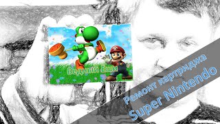 видео: Ремонт картриджа SNES картинка: Ремонт картриджа SNES