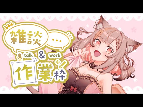 🔴【＃雑談】みんなとおしゃべりしながら作業がんばる！【＃テント猫系Vtuber】