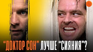 Обзор фильма "Доктор Сон": стоит ли смотреть? | Посмотрено Обзор фильма "Доктор Сон": стоит ли смотреть? | Посмотрено