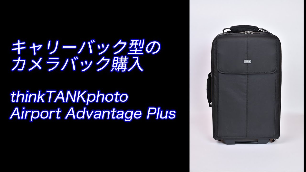 キャリーバック型のカメラバック購入 thinkTANKphoto Airport