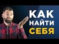 КАК НАЙТИ СЕБЯ И ЛЮБИМОЕ ДЕЛО?