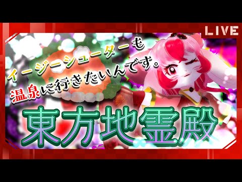 【東方地霊殿】温泉もっと出せぇ!!!温泉!温泉!!!【生配信】