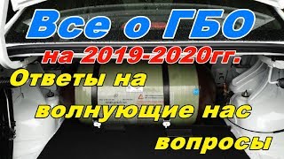 Все о ГБО на АВТО на 2019-2020гг.  Ответы на волнующие нас вопросы от опытного профессионала.