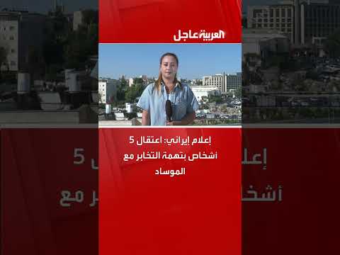 إيران تعلن اعتقال 5 بتهمة التخابر مع الموساد