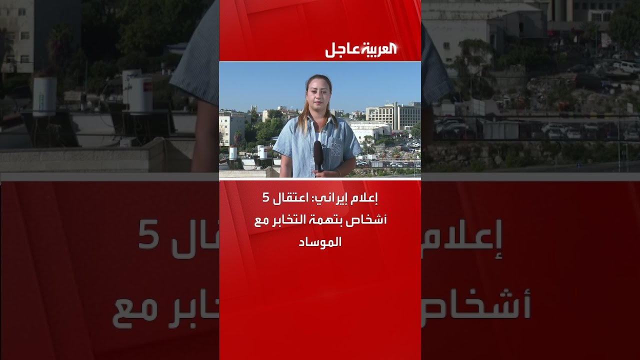 إعلام إيراني: اعتقال 5 أشخاص بتهمة التخابر مع الموساد