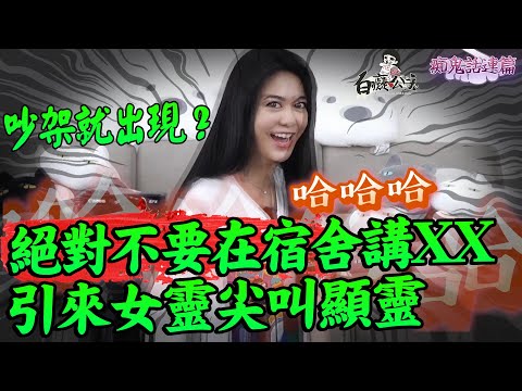 狗吹簫？吹狗螺？住宿生請注意！彈珠聲、女靈尖叫都是因為在宿舍講XX！【白癡公主的無碼專區】