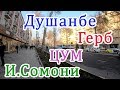 Прогулка по Душанбе,   Герб - ЦУМ - И. Сомони