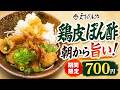 【えきめんや 横浜店 】鶏皮ポン酢まぜそば【横浜駅】横浜朝めしチャンネル【朝から旨い!期間限定 700円 】