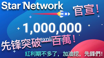 @鑫哥来了【第16期】里程碑達成！Star Network先鋒突破1,000,000！還在觀望嗎？高紅利期就要結束了！官方為何遲遲不公開身份？打造Social DeFi