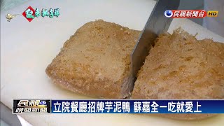 蘇嘉全宴客菜芋泥鴨立院餐廳名菜超費工－民視新聞 