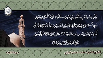 تلاوة عطرة ل  (سورة الكهف) القارئ الشيخ محمد حمدى جويلي
