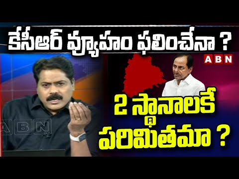 కేసీఆర్ వ్యూహం ఫలించేనా ? 2 స్థానాలకే పరిమితమా ? TG Exit Polls 2024 | Loksabha Elections | ABN - ABNTELUGUTV