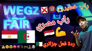 Wegz - Msh Fair (Official Lyric Video)  | ويجز - مش فير  | ردة فعل جزائري-Reaction