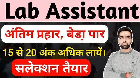 अंतिम प्रहार, सलेक्शन तैयार : Lab Assistant Exam || Lab Assistant Admit Card || Lab Assistant Admit