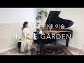 [피아노찬양 Piano Worship] 저 장미꽃 위에, 태산을 넘어, 하나님의 나팔소리 In the Garden, Heavely Sunlight, When the Roll is