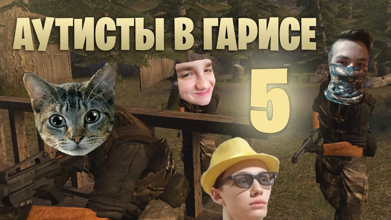 АУТИСТЫ В ГАРИСЕ 5 - YouTube