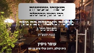 מעשה מאבידת בת מלך | מפגש מס' 3 | עופר גיסין