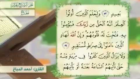 آية٥٤سورة الحج مكرر القارئ أحمد الدباغ