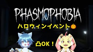 【Phasmophobia】ハロウィンイベント？やってやろうじゃない！【コラボ】